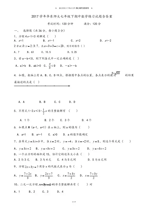 华师大版七年级数学下册  期中练习试题含答案.docx