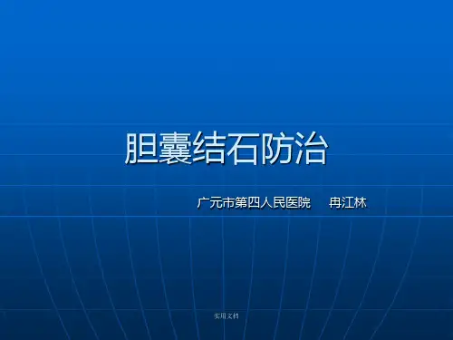 胆囊结石防治