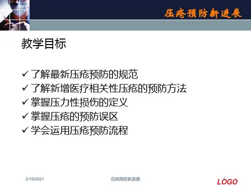 压疮预防新进展课件