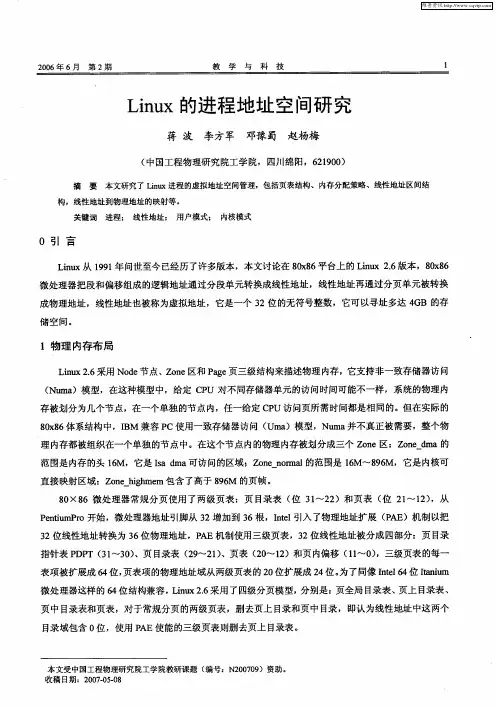 Linux的进程地址空间研究