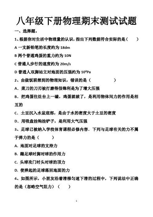 最新人教版八年级下册物理期末测试试题以及答案