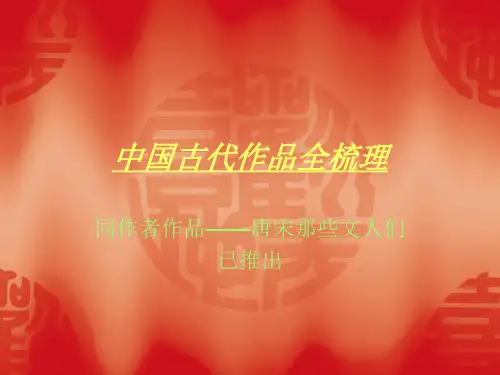 中国古代作品全梳理