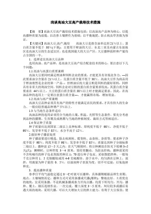浅谈高油大豆高产栽培技术措施