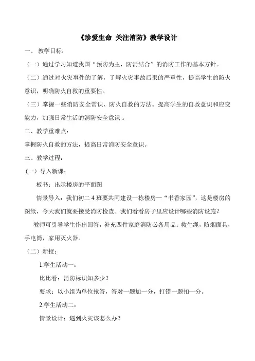初中安全教育《防和应对火灾伤害事故发生》优质课教案_26