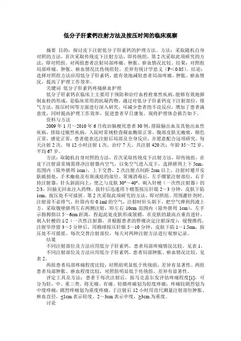 低分子肝素钙注射方法及按压时间的临床观察