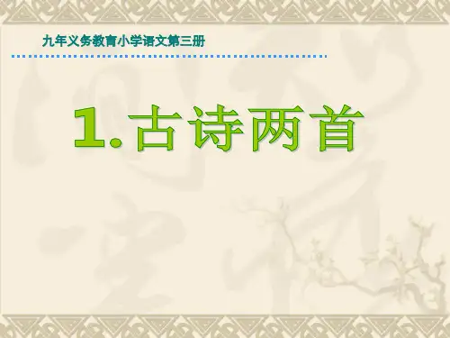 人教部编版二年级语文下册课件 古诗两首