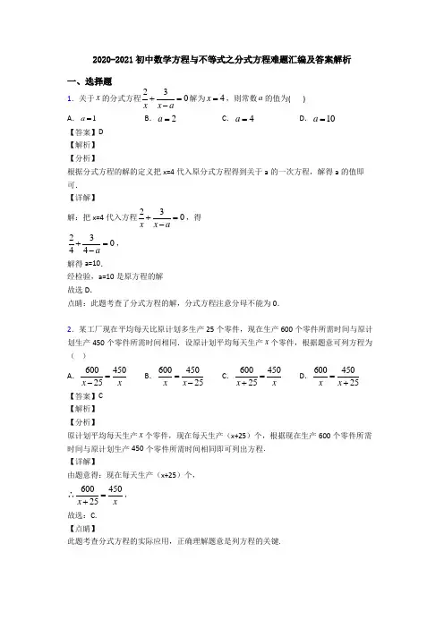 2020-2021初中数学方程与不等式之分式方程难题汇编及答案解析