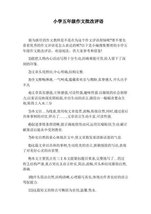 小学五年级作文批改评语