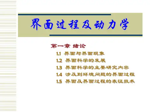 界面过程及界面动力学-01绪论-2010