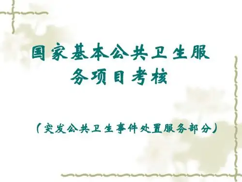 基本公共卫生服务项目突发公共卫生事件处置2014.11.9