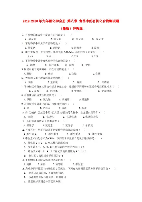 2019-2020年九年级化学全册 第八章 食品中的有机化合物测试题(新版)沪教版