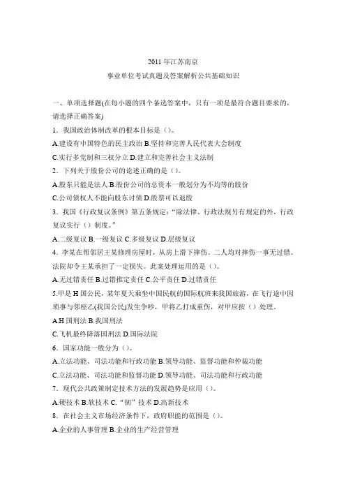2011年南京事业单位考试真题及答案解析公共基础知识