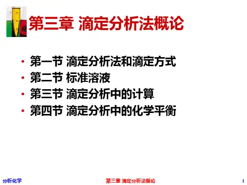 分析化学 第三章 滴定分析法概论