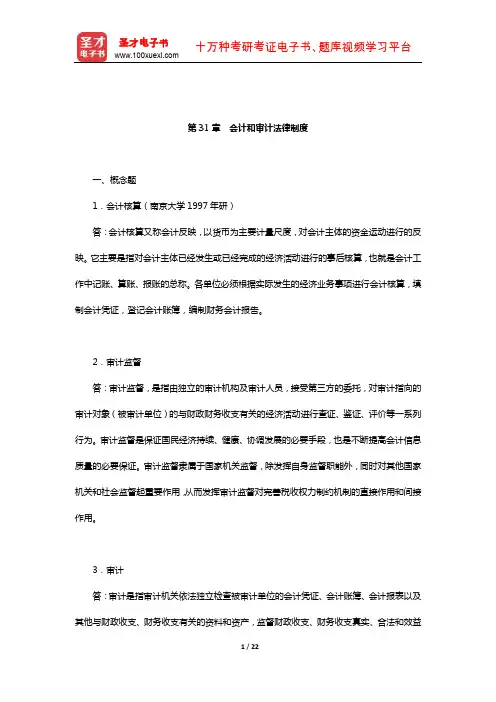 杨紫烜《经济法》(第4版)章节题库(会计和审计法律制度)【圣才出品】