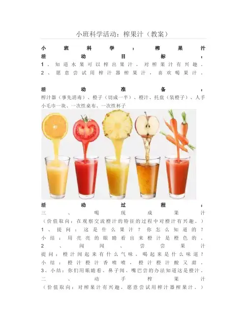 小班科学活动：榨果汁(教案)