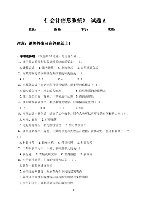 《 会计信息系统》 试题A 及答案