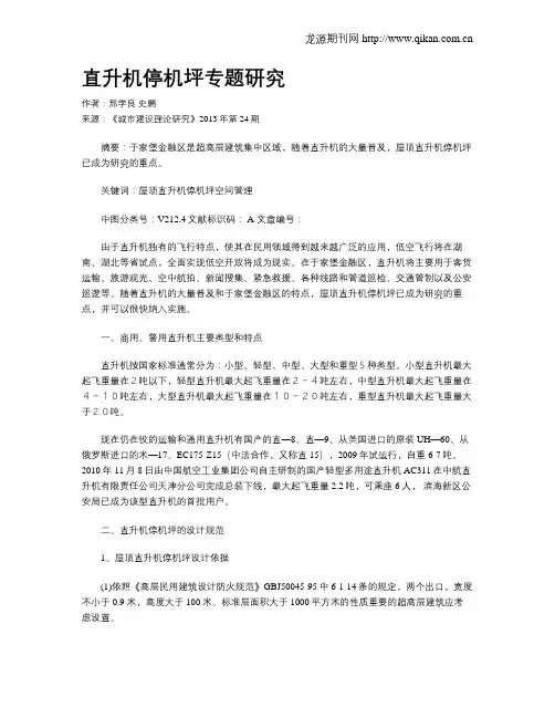 直升机停机坪专题研究