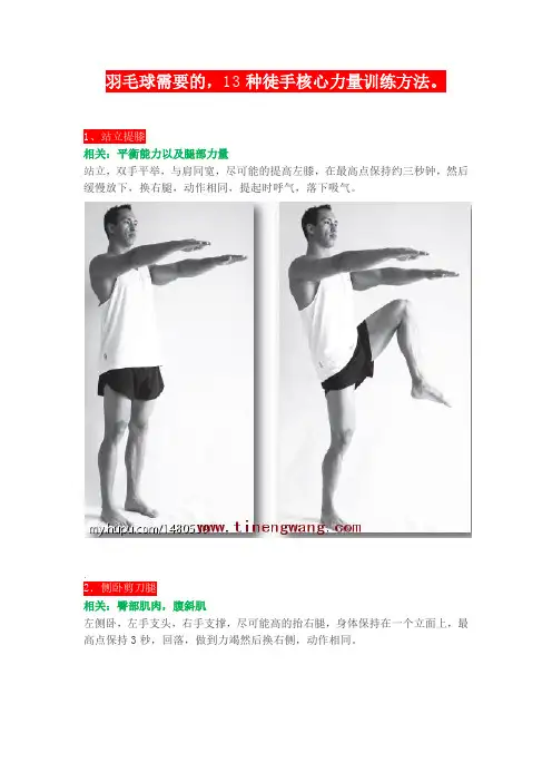 羽毛球需要的,13种徒手核心力量训练方法