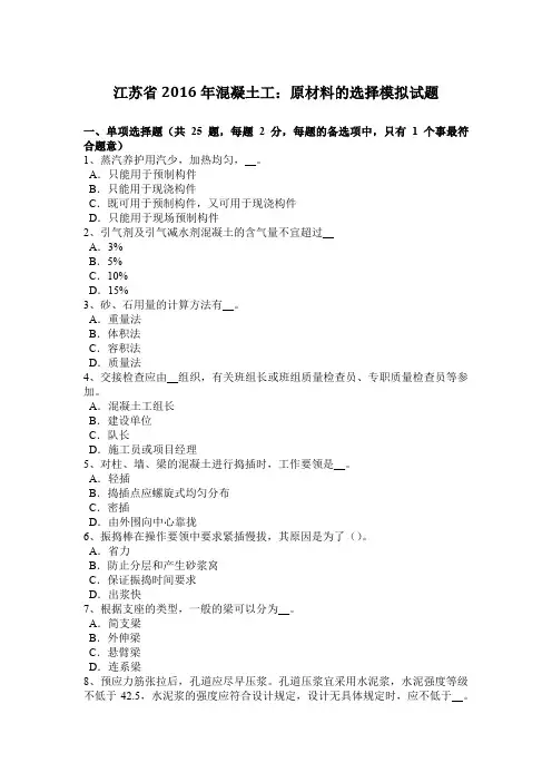 江苏省2016年混凝土工：原材料的选择模拟试题
