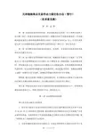 天津渤海商品交易所动力煤交收办法(暂行)