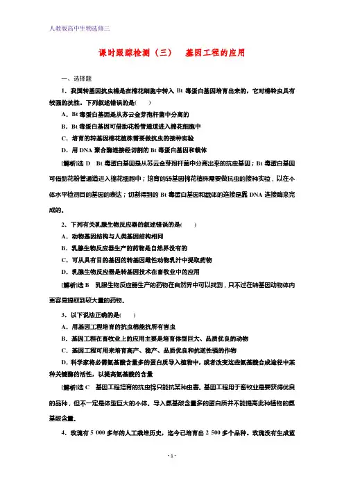 高中生物人教版选修三课时跟踪检测(三) 基因工程的应用 Word版含答案
