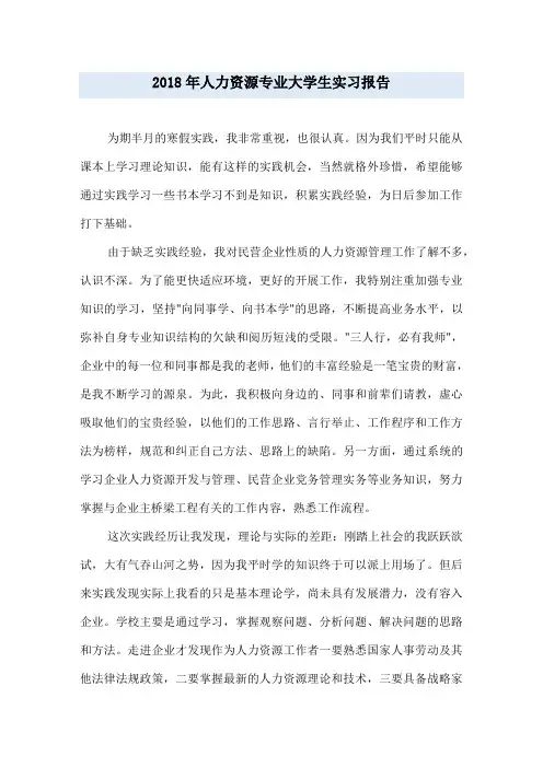 2018年人力资源专业大学生实习报告