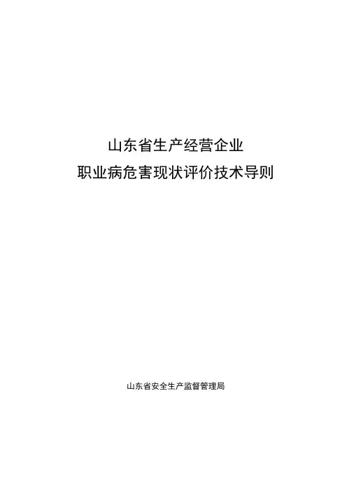 山东省生产经营企业职业病危害现状评价技术导则(征求意见稿)