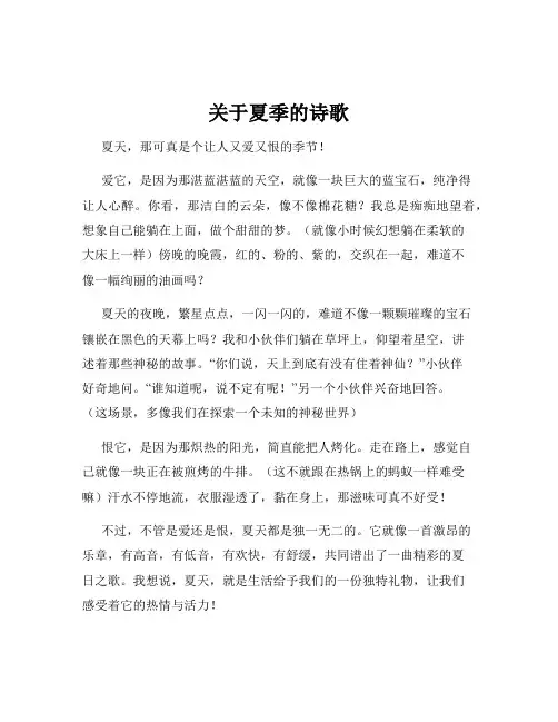 关于夏季的诗歌