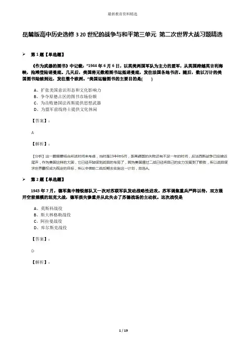 岳麓版高中历史选修3 20世纪的战争与和平第三单元 第二次世界大战习题精选