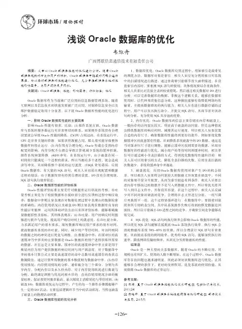 浅谈Oracle数据库的优化