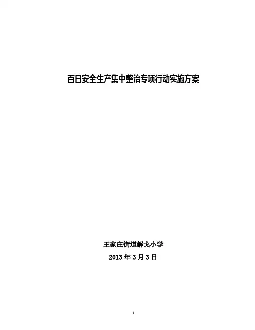 百日安全生产集中整治专项行动实施方案