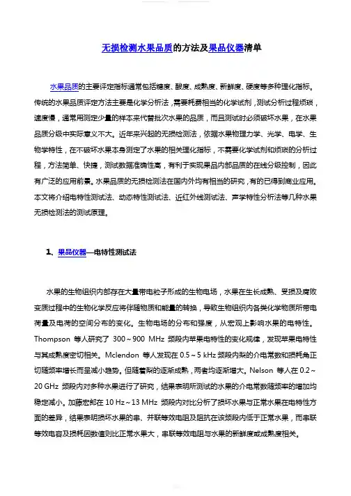 无损检测水果品质的方法及果品仪器清单