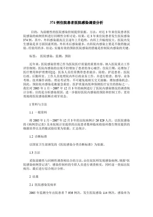374例住院患者医院感染调查分析