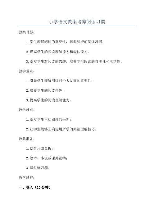 小学语文教案培养阅读习惯