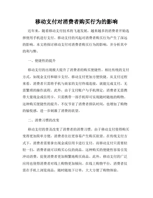 移动支付对消费者购买行为的影响