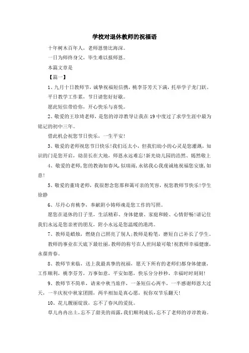 祝福语-学校对退休教师的祝福语 精品