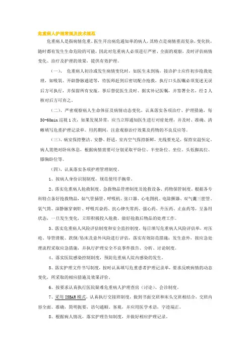 02.危重病人护理常规及技术规范