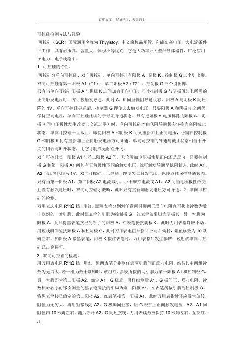 可控硅检测方法和经验