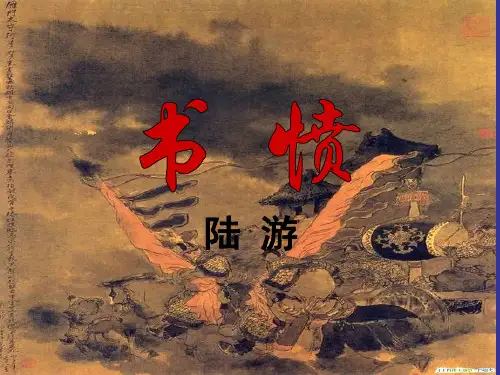 粤教版精品课件 《书愤》1公开课