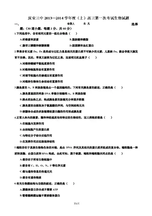 黑龙江省庆安县第三中学2014届高三上学期第一次月考生物试题