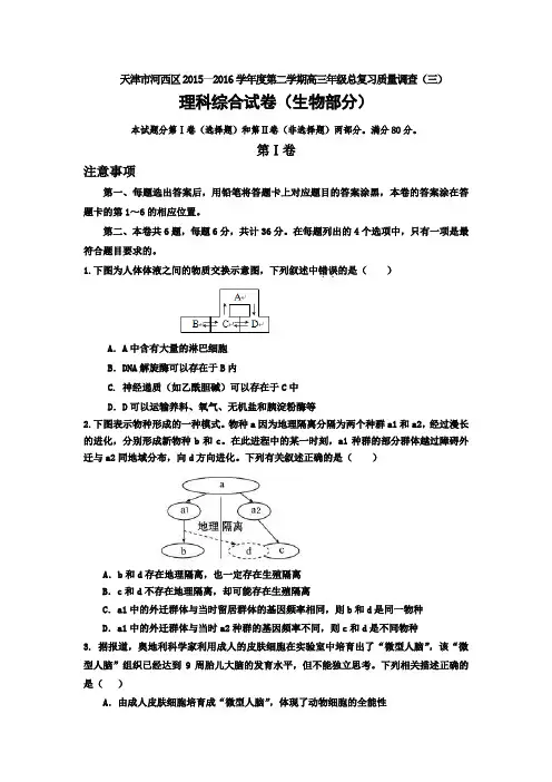 天津市河西区2016届高三第三次模拟考试生物试题 Word版含答案