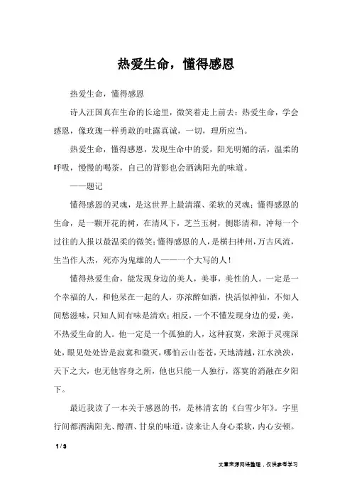 热爱生命,懂得感恩_高中作文