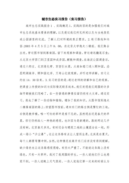 城市生态实习报告(实习报告).doc