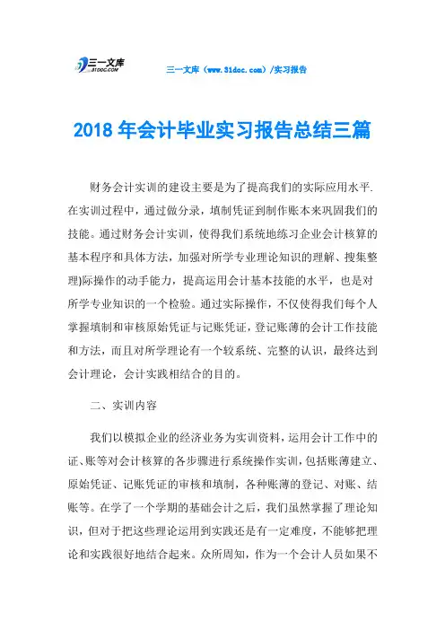 2018年会计毕业实习报告总结三篇 2