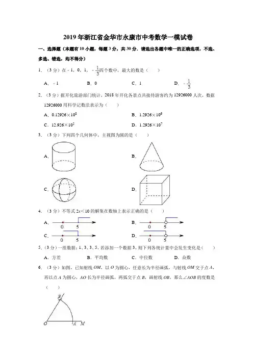 2019年浙江省金华市永康市中考数学一模试卷  解析版