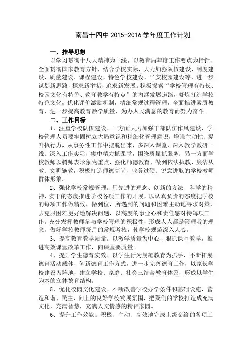 南昌十四中2015-2016学年度工作计划