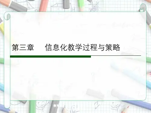 教育技术应用学第三章信息化教学过程和策略方案