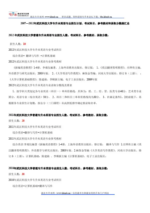 2007—2012年武汉科技大学专升本英语专业招生计划、考试科目、参考教材和录取分数线汇总