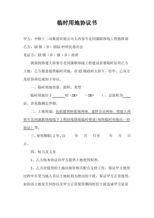 XXXX临时用地协议书