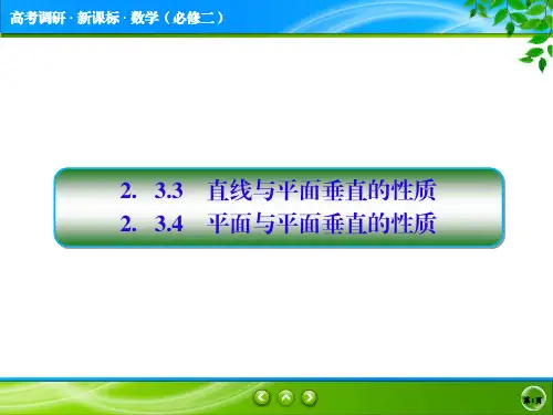数学必修二 2.3.3  直线与平面垂直的性质 上课优质课件